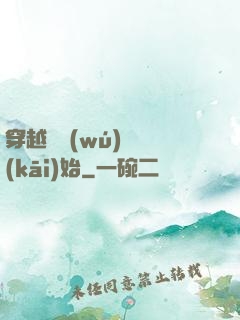 穿越從無(wú)敵開(kāi)始