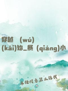 穿越從無(wú)敵開(kāi)始