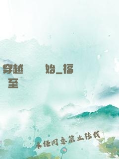 穿越從無敵開始
