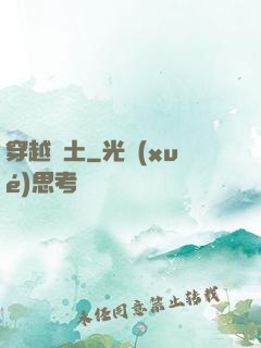 穿越惡土