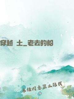 穿越惡土