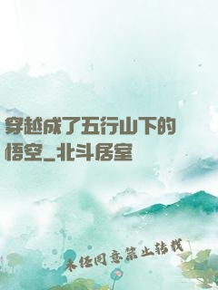 穿越成了五行山下的孫悟空