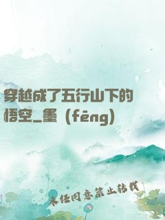 穿越成了五行山下的孫悟空