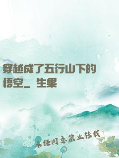 穿越成了五行山下的孫悟空
