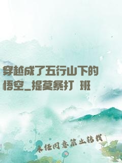 穿越成了五行山下的孫悟空