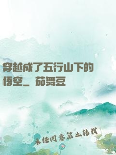 穿越成了五行山下的孫悟空