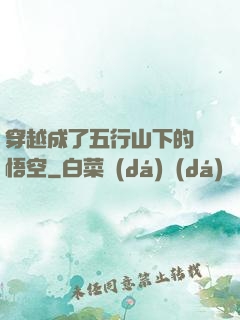 穿越成了五行山下的孫悟空