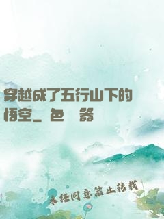 穿越成了五行山下的孫悟空