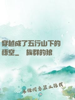 穿越成了五行山下的孫悟空