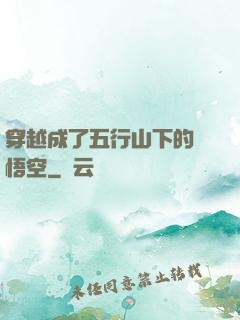 穿越成了五行山下的孫悟空