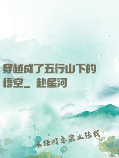 穿越成了五行山下的孫悟空