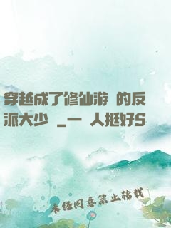 穿越成了修仙游戲的反派大少爺