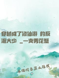 穿越成了修仙游戲的反派大少爺