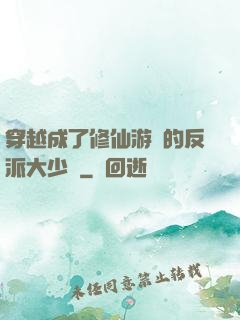 穿越成了修仙游戲的反派大少爺