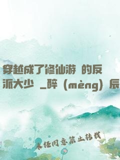 穿越成了修仙游戲的反派大少爺