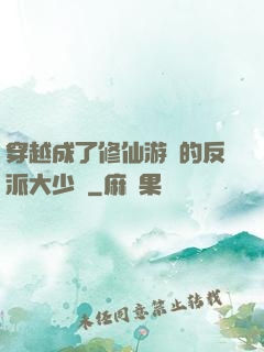 穿越成了修仙游戲的反派大少爺