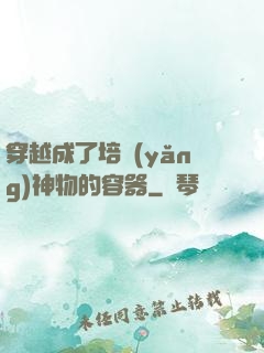 穿越成了培養(yǎng)神物的容器