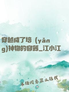 穿越成了培養(yǎng)神物的容器