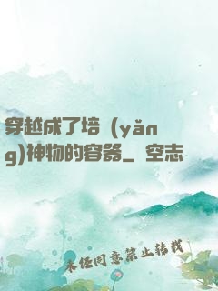 穿越成了培養(yǎng)神物的容器
