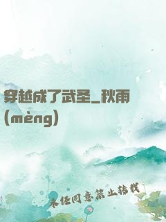 穿越成了武圣