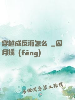 穿越成反派怎么辦