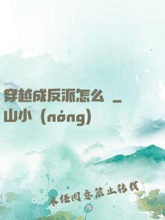 穿越成反派怎么辦