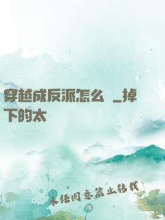 穿越成反派怎么辦