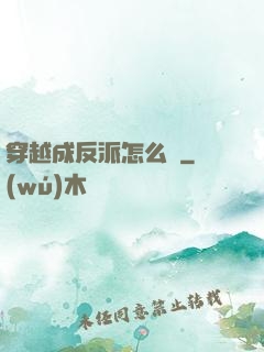 穿越成反派怎么辦