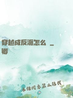 穿越成反派怎么辦