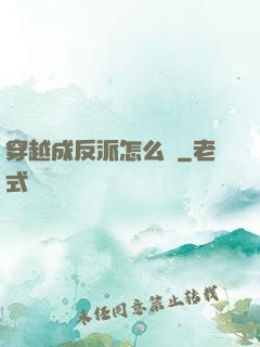 穿越成反派怎么辦