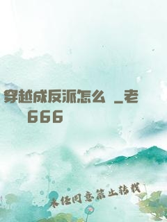 穿越成反派怎么辦