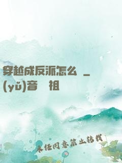 穿越成反派怎么辦
