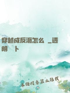 穿越成反派怎么辦