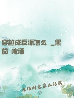 穿越成反派怎么辦