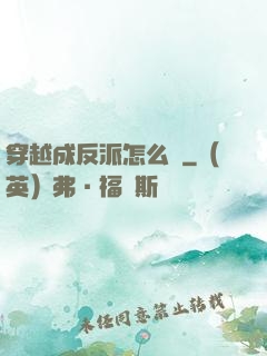 穿越成反派怎么辦