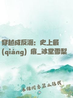 穿越成反派：史上最強(qiáng)臥底