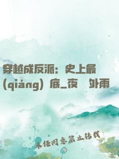 穿越成反派：史上最強(qiáng)臥底