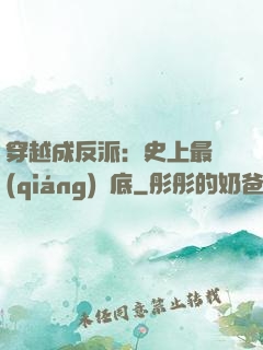 穿越成反派：史上最強(qiáng)臥底