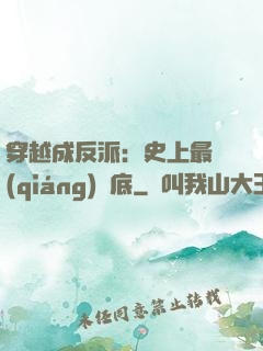 穿越成反派：史上最強(qiáng)臥底