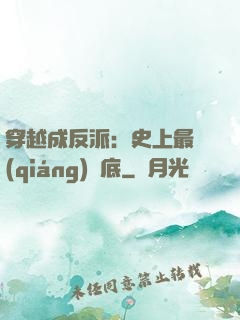 穿越成反派：史上最強(qiáng)臥底