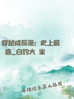 穿越成反派：史上最強臥底