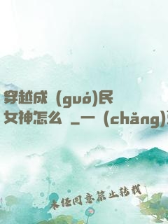 穿越成國(guó)民女神怎么辦
