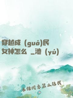 穿越成國(guó)民女神怎么辦