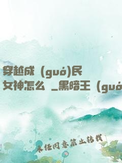 穿越成國(guó)民女神怎么辦