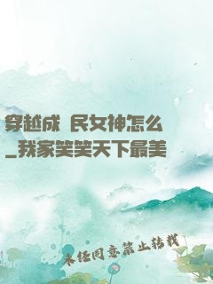 穿越成國民女神怎么辦