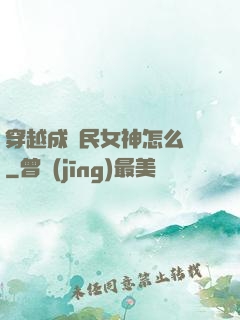穿越成國民女神怎么辦