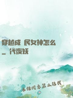 穿越成國民女神怎么辦