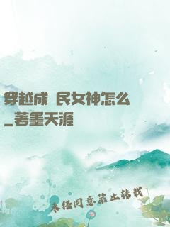 穿越成國民女神怎么辦