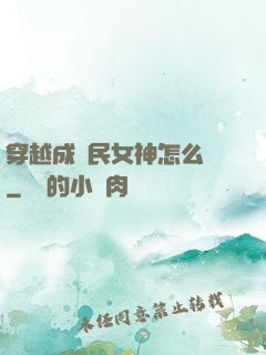 穿越成國民女神怎么辦