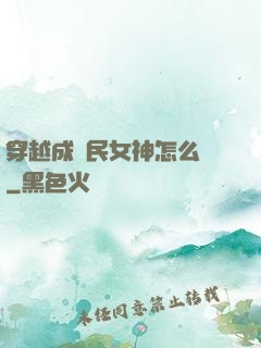 穿越成國民女神怎么辦